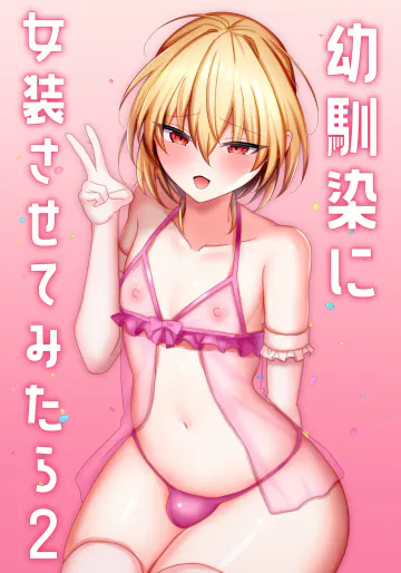 [うるうるあるてぃめっと (うるあき)] 幼馴染に女装させてみたら2