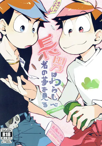 [Sorya Annmarida (Shikanosuke)] Chounan wa warashibe chouja no yume wo miru (Osomatsu-san)