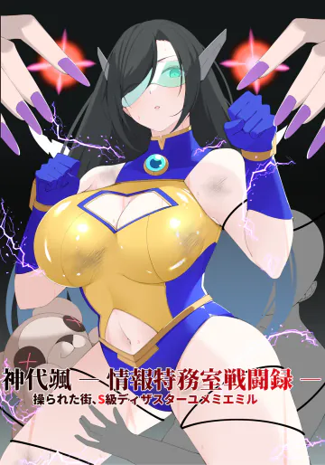 [森art (james)] 神代颯ー情報特務室戦闘録ー操られた街、S級ディザスターユメミエミル [DL版]
