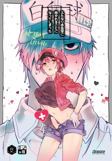 [tcnc (芹澤ナエ)] ふたなり赤血球に抱かれることになってしまった (はたらく細胞) [DL版]