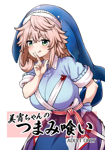 [110-GROOVE (イトウゆーじ)] 美宵ちゃんのつまみ喰い (東方Project) [DL版]