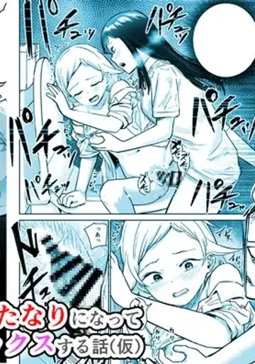 [しづま] 女の子がふたなりになって女友達とセックスする話(仮)
