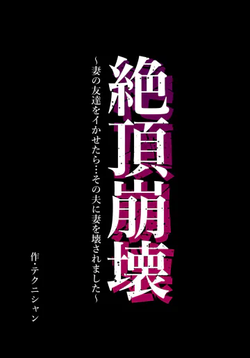 [テクニシャン] 絶頂崩壊〜妻の友達をイかせたら…その夫に妻を壊されました〜