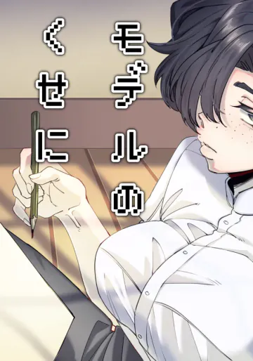[SugarToast (砂糖漬け)] モデルのくせになまいきだ。3