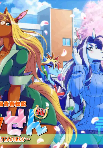 [Sweet Taste (甘口)] アニマル学園青春伝説 うません [DL版]