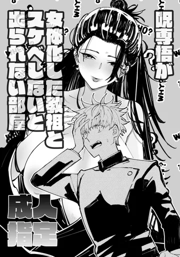 [nine inch over (910)] 女体化した教祖とスケベしないと出られない部屋 (呪術廻戦)