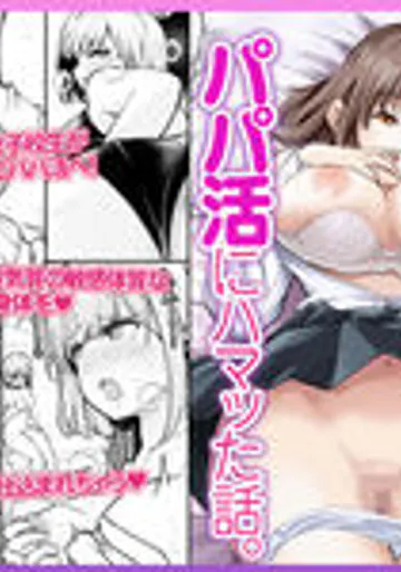 [Umour] 根暗で処女の私がパパ活にハマった話。