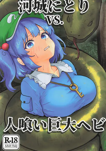 (例大祭23) [聖なる居どころ (hinben)] 河城にとりVS.人喰い巨大ヘビ (東方Project)