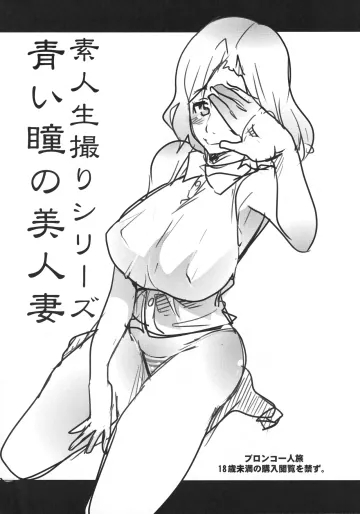 [ブロンコ一人旅 (内々けやき)] 素人生撮りシリーズ 青い瞳の美人妻