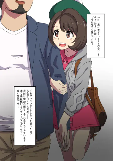 [えすぶい] ユウリちゃんの円光日記 (ポケットモンスター ソード・シールド)