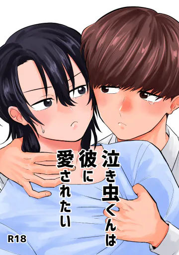 [缶詰の倉庫 (1号)] 泣き虫くんは彼に愛されたい