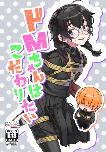 (COMITIA156) [face to face (りょう@涼)]ドMちゃんはこだわりたい！[DL版]