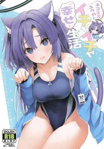 (C107) [ニュートンの林檎 (戌角柾)] ネコミミユウカとイチャイチャ幸せ生活 (ブルーアーカイブ)