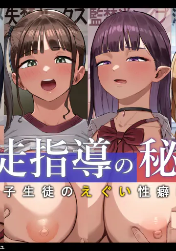 [にゅるにゅるスプラッシュ] 生徒指導の秘録ー清楚な女子生徒のえぐい性癖について