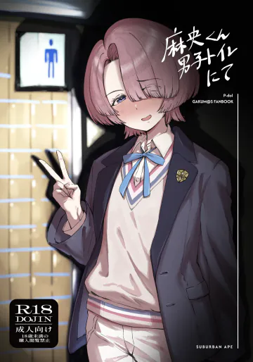 [SUBURBAN APE (論)] 麻央くん男子トイレにて (学園アイドルマスター) [DL版]