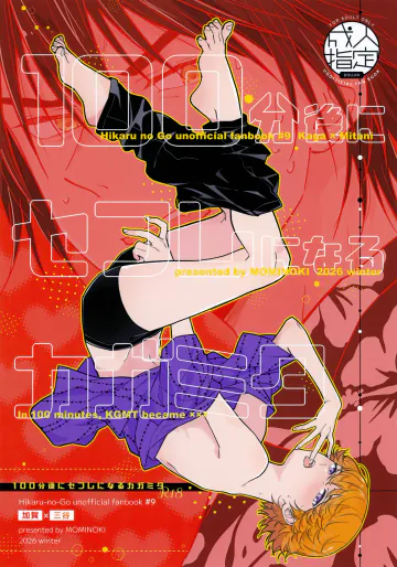 (超盤上の創造主 2026冬) [もみの季 (あかり)] 100分後にセフレになるカガミタ (ヒカルの碁)