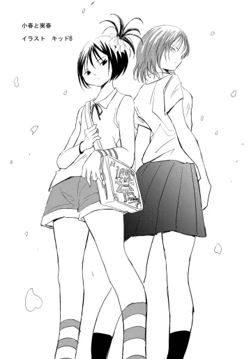 小春と実春