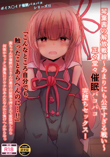 [悟リ御膳 (コンソメ)] 琴葉茜の解放戦線〜あまりにも公平すぎる戦い〜正々堂々催眠パコパコ完堕ちセックス！ (VOICEROID) [DL版]