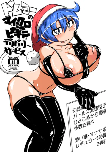 [みかんゼリー] ドレミーのマイクロビキニサービス2024 (東方Project) [DL版]
