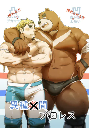 [こもり] 異種間プロレス [Digital][Japanese]