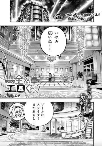 [ヒロヂラボ (石川ヒロヂ)] こんなの全然エロくない！～真実の合体～
