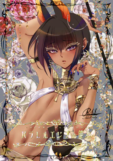 [CHERRY BLOSSOMS (ユリ)] パラレルエジプト艶本