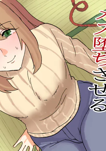 [卯一H改] 初恋のおにいさんをメス堕ちさせる