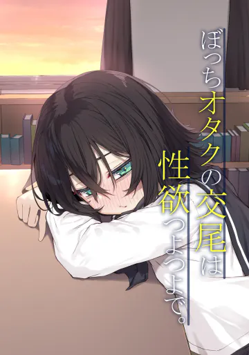 [六丁の目 (おりーぶ)] ぼっちオタクの交尾は性欲つよつよで。