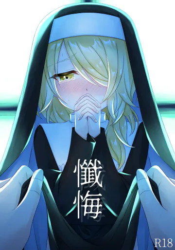 [Miato (rof)] 懺悔