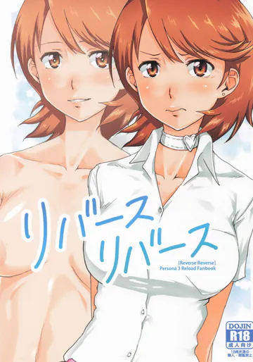 (COMIC1☆26) [トマト生足 (佐藤イオリ)] リバースリバース  (ペルソナ3 リロード)