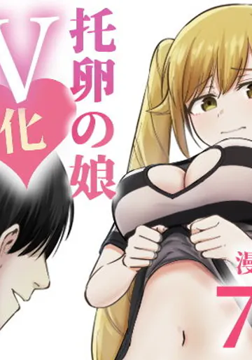 [太郎プロジェクト (俺太郎)] 托卵の娘AV化レポ漫画