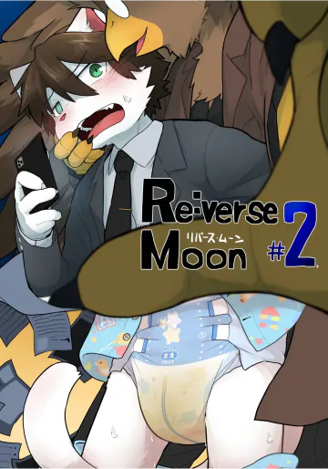 [皐月ウサギ] Re:verse Moon #2