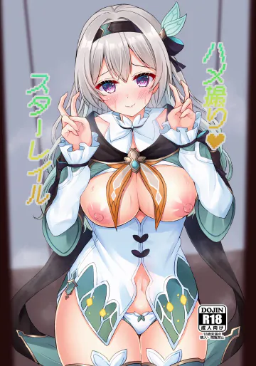 [小倉農業 (しいにゃん)] ハメ撮り♥スターレイル (崩壊スターレイル)  [DL版]