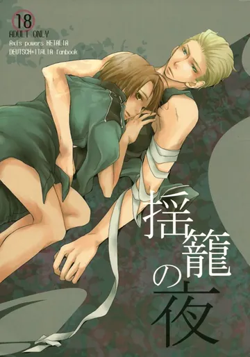 [はこにわ。 (マイ)] 揺籠の夜 (Axis Powers ヘタリア)