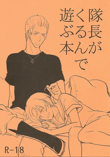 [はこにわ。 (マイ)] 隊長がくるんで遊ぶ本 (Axis Powers ヘタリア)
