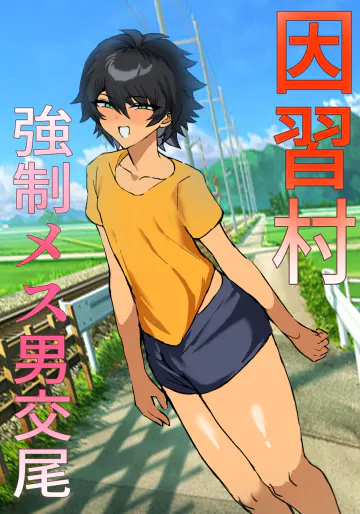 [鬱勃起] 因習村強○メス男交尾