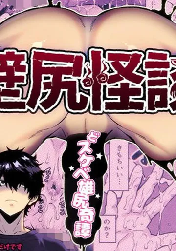 [さくらぷりん(さくらぷりん)] 壁尻怪談