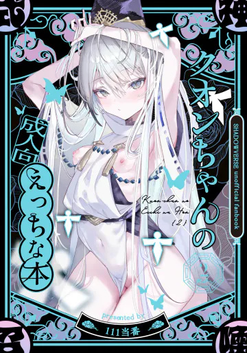 [111当番 (1号)] クオンちゃんのえっちな本2 (シャドウバース) [DL版]