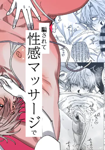 [ たいへんよくできました。 (はしゃぐ)] 騙されて性感マッサージでメス開発される話