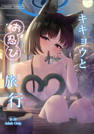 [PIZZANIA COMPANY (ぴっつぁ)] キキョウとお忍び旅行 (ブルーアーカイブ) [DL版]