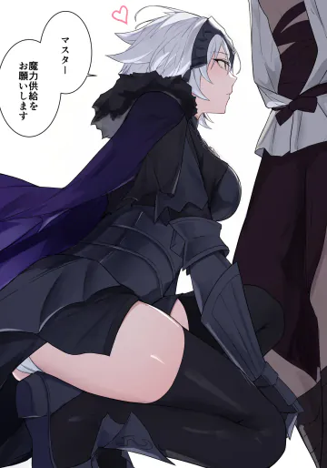 [ナツザメ] ジャンヌ・オルタの魔力供給ショート漫画