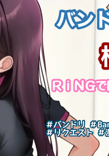 [ティナ] RiNGで隠れセックス3ページ漫画 (BanG Dream!)