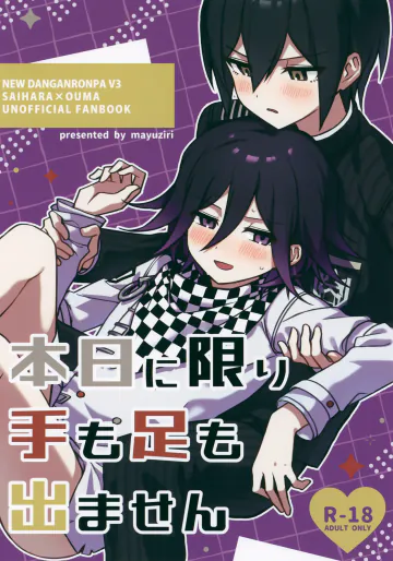 (スーパーブレイクショット! 2026) [mayuziri (眉)] 本日に限り手も足も出ません (ニューダンガンロンパV3)