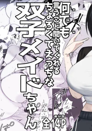 [しわすかき丼] 双子メイドちゃんのご奉仕日記‐七稀ver3-