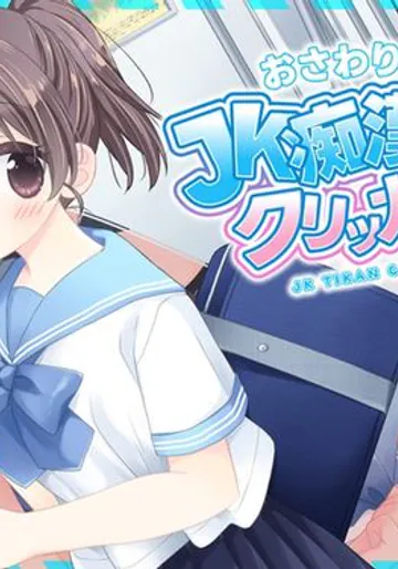 おさわり！JK痴漢クリッカー♡ 早期購入特典