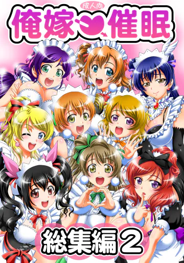 [黒雪 (華京院ちろる)] 俺嫁♡催眠 総集編② (ラブライブ!) [DL版]