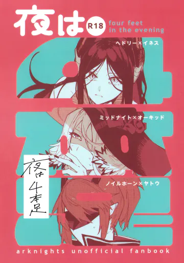 (C107) [トルネードバルサミコ酢 (戦場のぺんつ)] 夜は4本足 (アークナイツ)