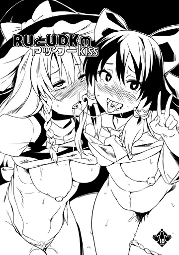 [ぷっぷくぷー (可哀想)] RUとUDKのヤックーkiss (東方Project) [DL版]