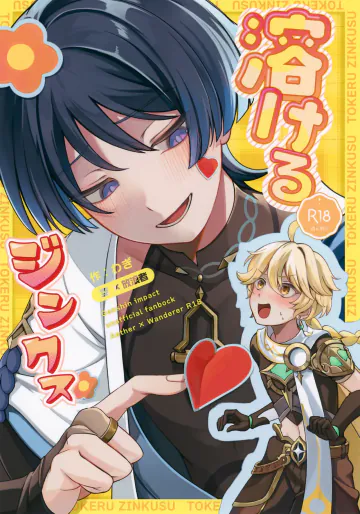 (超神ノ叡智2024) [となりの青い芝 (わぎ)] 溶けるジンクス (原神)