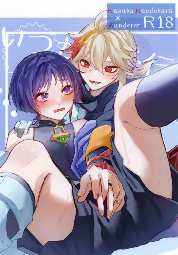 (神ノ叡智14) [やるきありますまだいけます (茉莉花)] いつかの予行 (原神)